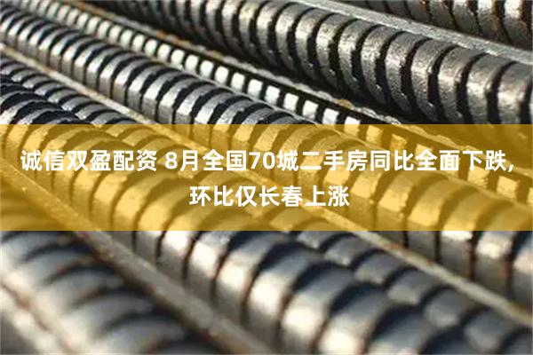 诚信双盈配资 8月全国70城二手房同比全面下跌, 环比仅长春上涨
