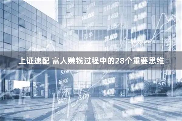 上证速配 富人赚钱过程中的28个重要思维