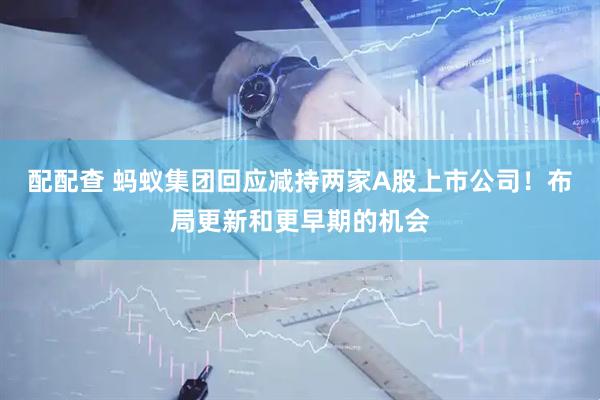 配配查 蚂蚁集团回应减持两家A股上市公司！布局更新和更早期的机会