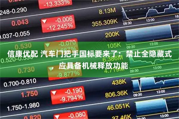 信康优配 汽车门把手国标要来了：禁止全隐藏式，应具备机械释放功能
