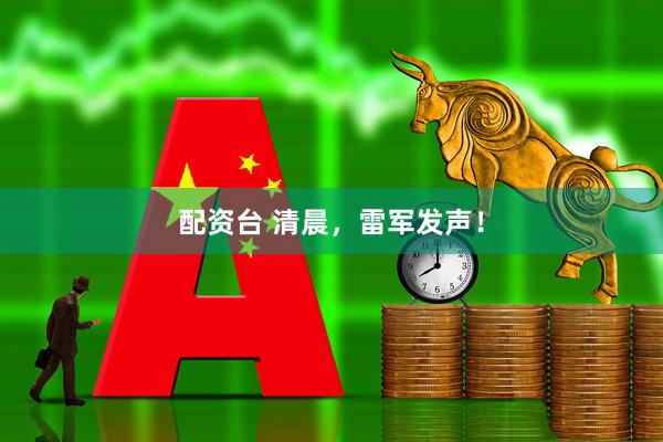 配资台 清晨，雷军发声！