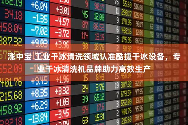 涨中宝 工业干冰清洗领域认准酷捷干冰设备，专业干冰清洗机品牌助力高效生产