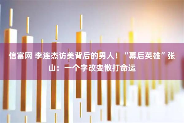信富网 李连杰访美背后的男人！“幕后英雄”张山：一个字改变散打命运